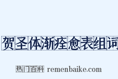 贺圣体渐痊愈表组词是什么意思的图片